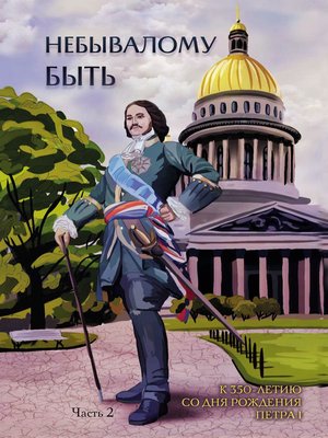 cover image of Небывалому быть. Часть 2
